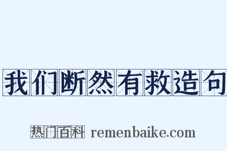 我们断然有救造句是什么意思的图片